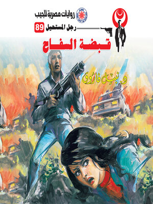 cover image of قبضة السفاح
